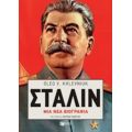 Στάλιν: Μια Νέα Βιογραφία - Oleg V. Khlevniuk