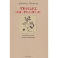 Ψηφίδες Ημερολογίου - Ευγένιος Ιονέσκο
