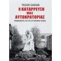 Η Κατάρρευση Μιας Αυτοκρατορίας - Yegor Gaidar