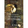 Το Σεντούκι Των Κρυμμένων Μυστικών - Έλενα Τζαβάρα