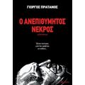 Ο Ανεπιθύμητος Νεκρός - Γιώργος Πράτανος