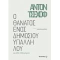 Ο Θάνατος Ενός Δημοσίου Υπαλλήλου - Άντον Τσέχωφ