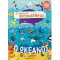 Ο Ωκεανός