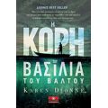 Η Κόρη Του Βασιλειά Του Βάλτου - Karen Dionne