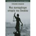 Μια Σύντομη Ιστορία Του Δικαίου - Γεράσιμος Θεοδόσης