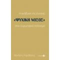 Η Ανάδυση Της Έννοιας "ψυχική Νόσος" Στον Ευρωπαϊκό Πολιτισμό - Θανάσης Καράβατος