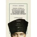 Σχολείο, Ιστορία Και Πολιτική Στην Τουρκία - Ανδρονίκη Κ. Χρυσάφη