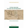 Κύπρος 1950-1959 Το Τέλος Του Αλυτρωτισμού - Τάκης Χατζηδημητρίου