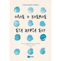 Όλος Ο Κόσμος Στα Χέρια Σου - Τζέννιφερ Νίβεν
