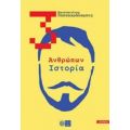 3: Ανθρώπων Ιστορία - Κωνσταντίνος Παπαχαράλαμπος