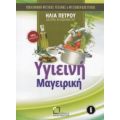 Υγιεινή Μαγειρική - Ηλίας Πέτρου
