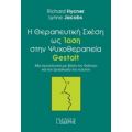 Η Θεραπευτική Σχέση Ως Ίαση Στην Ψυχοθεραπεία Gestalt - Richard Hycner