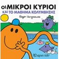 Οι Μικροί Κύριοι Και Το Μάθημα Κολύμβησης