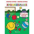 Μικροί Κύριοι, Μικρές Κυρίες: Ο Αγώνας Ξεκινά!
