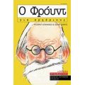 Ο Φρόυντ Για Αρχάριους - Ρίτσαρντ Απινιάνεσι