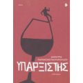 Υπαρξιστής - Δήμητρα Παπακωνσταντοπούλου
