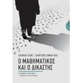 Ο Μαθηματικός Και Ο Δικαστής - Gaurav Suri