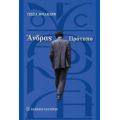 Άνδρας Πρότυπο - Τέσσα Δουλκέρη