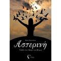 Αστερινή - Βάνα Πράνταλου