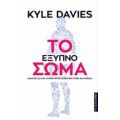 Το Έξυπνο Σώμα - Kyle Davies
