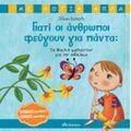 Γιατί Οι Άνθρωποι Φεύγουν Για Πάντα; - Jillian Roberts