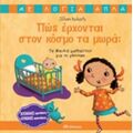 Πώς Έρχονται Στο Κόσμο Τα Μωρά; - Jillian Roberts