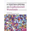 Η Ποιοτική Έρευνα Στη Συμβουλευτική Ψυχολογία - Συλλογικό έργο