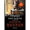 Το Μωρό Στην Κούνια - Sophie Hannah