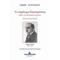 Το Σύμπλεγμα Κατωτερότητας - Ιάσων Ευαγγέλου