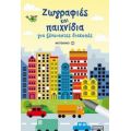 Ζωγραφιές Και Παιχνίδια - Lucy Bowman