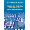 Το Εθνικό Ζήτημα Στην Εποχή Μας - Πέτρος Παπακωνσταντίνου