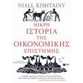 Μικρή Ιστορία Της Οικονομικής Επιστήμης - Niall Kishtainy