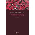 Μεταμορφώ(θ)εις