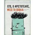 Εγώ, Ο Αριστοτέλης, Μισώ Τα Βιβλία - Ίνγκριντ Σαμπέρ