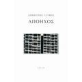 Απόηχος - Δημήτρης Γλυφός