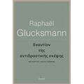 Εναντίον Της Αντιδραστικής Σκέψης - Raphaël Glucksmann
