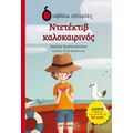 Ντετέκτιβ Καλοκαιρινός - Ιουλία Κωστοπούλου