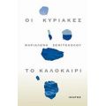 Οι Κυριακές, Το Καλοκαίρι - Μαριαλένα Σεμιτέκολου