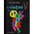 Το Πλέξιμο Της Φανταστικής - Άγγελος Πατσιάς