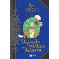Η Ούρσουλα Ταξιδεύει Στη Θάλασσα