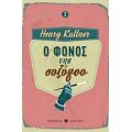 Ο Φόνος Της Συζύγου - Henry Kuttner