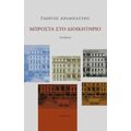 Μπροστά Στο Διοικητήριο - Γιώργος Αραμπατζής