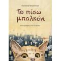 Το Πίσω Μπαλκόνι - Φωτεινή Φραγκούλη
