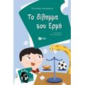 Το Δίλημμα Του Ερμή - Παντελής Καναράκης