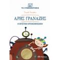 Άρης Γρανάζης: Η Μυστική Χρονομηχανή - Daniele Nicastro