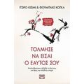 Τόλμησε Να Είσαι Ο Εαυτός Σου - Ιτσίρο Κισίμι