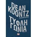 Τυφλή Γωνία - Dean Koontz
