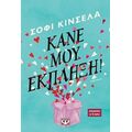 Κάνε Μου Έκπληξη! - Σόφι Κινσέλλα