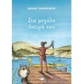 Στα Μεγάλα Όνειρά Σου - Βασίλης Τσανταρλιώτης