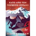 Κάτω Από Τον Πορφυρό Ουρανό - Μαρκ Σάλιβαν